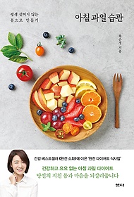 아침 과일 습관 : 평생 살찌지 않는 몸으로 만들기 표지 이미지