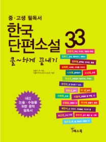 한국단편소설 33 쿨~하게 끝내기