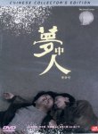 몽중인 (夢中人) - DVD