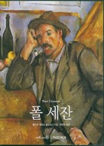 폴 세잔 : 1839~1906 : 모더니즘의 개척자 표지 이미지