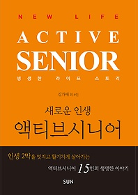 액티브시니어  = Active senior  :  new life :새로운 인생 표지 이미지