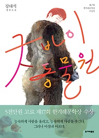 굿바이 동물원 - 2012년 제17회 한겨레문학상 수상작