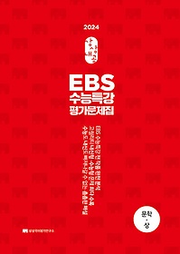 상상내공 EBS 수능특강 평가문제집 문학(상)(2023)(2024 수능대비)