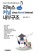 리눅스 커널 내부구조 = Linux kernel internal 표지 이미지