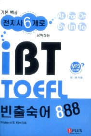 (기본핵심 전치사 6개로 공략하는) iBT TOEFL 빈출 숙어 888 표지 이미지