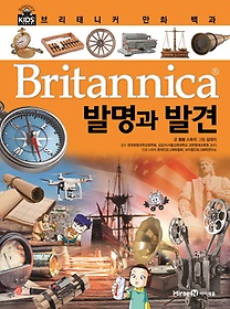 (Britannica) 발명과 발견