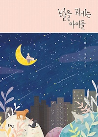 별을 지키는 아이들  : 김태호 장편소설