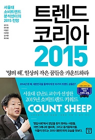 트렌드 코리아 2015 : 서울대 소비트렌드분석센터의 2015 전망 표지 이미지