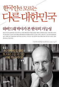 (한국인만 모르는) 다른 대한민국 : 하버드대 박사가 본 한국의 가능성 표지 이미지