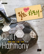 (우리들의) 퀼트 하모니 = Quilt harmony 표지 이미지