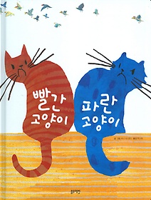 빨간 고양이 파란 고양이 표지 이미지