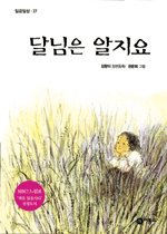 달님은 알지요 (개정판)