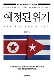 예정된 위기 : 북한은 제2의 쿠바가 될 것인가? 표지 이미지