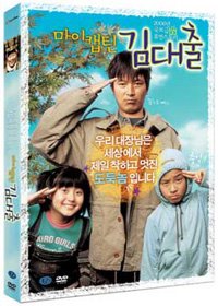 마이캡틴 김대출 - DVD