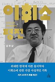 이휘소 평전 : 한국이 낳은 천재 물리학자 표지 이미지