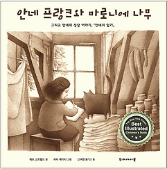 안네 프랑크와 마로니에 나무 : 그리고 안네의 성장 이야기,『안네의 일기』 표지 이미지