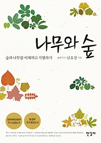 나무와 숲 = Forest and trees of Korea : 숲과 나무를 이해하고 식별하기 표지 이미지