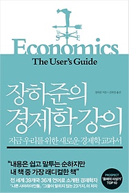 장하준의 경제학 강의 : 지금 우리를 위한 새로운 경제학 교과서 표지 이미지