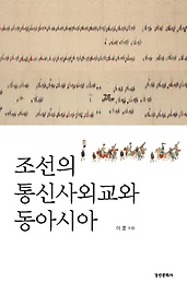 조선의 통신사외교와 동아시아 표지 이미지