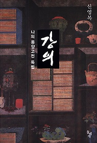 강의 :나의 동양고전 독법 /신영복 지음