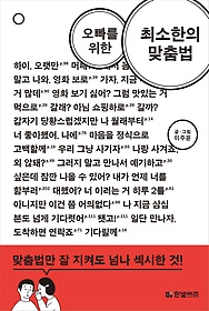 (오빠를 위한) 최소한의 맞춤법 표지 이미지