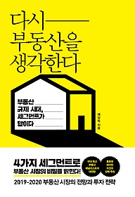 다시 부동산을 생각한다 : 부동산 규제 시대, 세그먼트가 답이다 표지 이미지