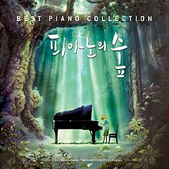 피아노의 숲 - 베스트 피아노 컬렉션 