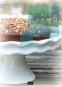 (좋은 엄니의) 뜨거운 빵집 : Baking essay 표지 이미지