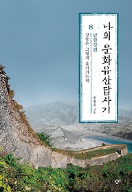 나의 문화유산답사기 : 남한강편. 8, 강물은 그렇게 흘러가는데 표지 이미지
