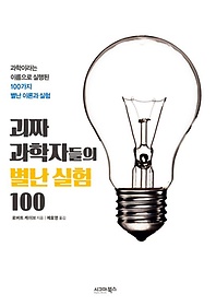 괴짜 과학자들의 별난 실험 100 : 과학이라는 이름으로 실행된 100가지 별난 이론과 실험 표지 이미지