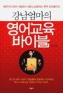 (강남 엄마의)영어교육 바이블 : 대한민국 영어시험에서 100% 성공하는 완벽 포트폴리오 표지 이미지