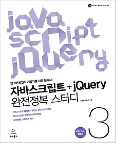 자바스크립트+jQuery 완전정복 스터디 : 웹 프론트엔드 개발자를 위한 필독서!. 3, 중급／고급／활용편 표지 이미지