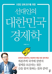 (5천만 경제 호구를 위한)선대인의 대한민국 경제학 표지 이미지