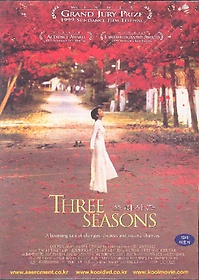 [DVD] 쓰리시즌 (Three Seasons)- 그린파파야, 씨클로보다 감동적인 베트남영화