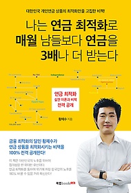 나는 연금 최적화로 매월 남들보다 연금을 3배나 더 받는다 : 대한민국 개인연금 상품의 최적화만을 고집한 비책! : 연금 최적화 실전 이론과 비책 전격 공개 표지 이미지