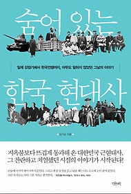 숨어 있는 한국 현대사 : 일제 강점기에서 한국전쟁까지, 아무도 말하지 않았던 그날의 이야기 표지 이미지