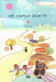 내 어머니 이야기 : [드라마/순정]. 1 = My mother story 표지 이미지