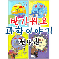 반가워요 과학이야기 시리즈 전4권 세트판매