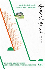 왕릉 가는 길 : 518년 역사의 시간을 걷는 조선 왕릉 순례길 600킬로미터 표지 이미지