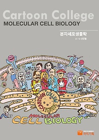 분자세포생물학 = Molecular cell biology : cartoon college 표지 이미지