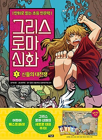 그리스 로마 신화. 1, 신들의 대전쟁 표지 이미지