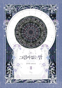그림자 없는 밤 : 김미유 장편소설. Ⅱ 표지이미지
