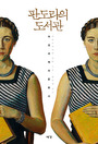 판도라의 도서관 : 여성과 책의 문화사 표지 이미지