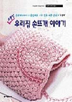 (소문난) 우리집 손뜨개 이야기 : 손뜨개디자이너 송영예의 너무 쉽고 예쁜 손뜨개 '두번째' 표지 이미지