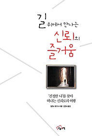 길 위에서 만나는 신뢰의 즐거움