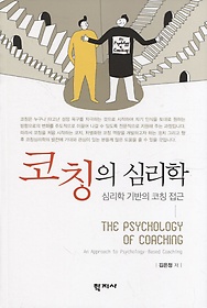 코칭의 심리학 = The psychology of coaching : an approach to psychology-based coaching : 심리학 기반의 코칭 접근 표지 이미지