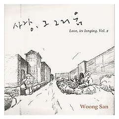 웅산(WoongSan) - 사랑, 그 그리움2 [스폐셜기프트 앨범 ][LP]