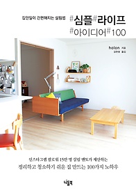 심플 라이프 아이디어 100 : 집안일이 간편해지는 살림법 표지 이미지