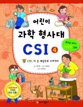 어린이 과학 형사대 CSI. 4 : CSI, 더 큰 세상으로 나아가다 표지 이미지