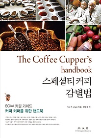 스페셜티 커피 감별법 : SCAA 커핑 가이드 커피 커퍼를 위한 핸드북 표지 이미지